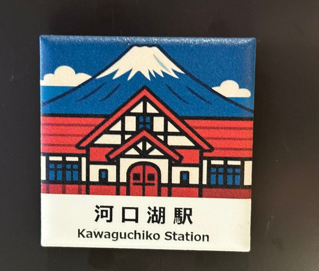山梨ご当地マグネット   旅するマグネットシリーズ 河口湖駅