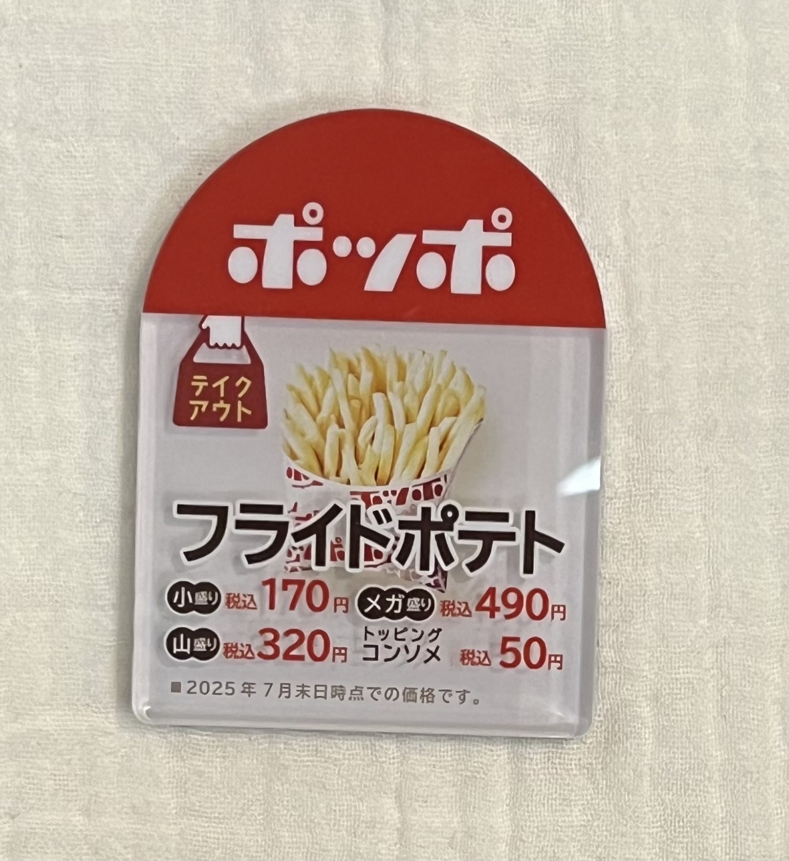 #213 イトーヨーカドー ポッポ フライドポテト価格表マグネット